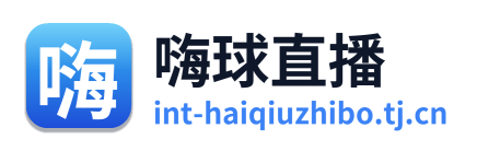 嗨球直播 Logo